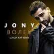 Jony - Волен (Sergey Raf Remix)