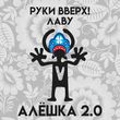Руки Вверх - Алёшка 2.0 (feat. Лаву)