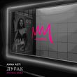 Anna Asti - Дурак (Sputniq Remix)