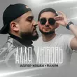 Адлер Коцба - Двигаемся Вверх (feat. Rani'm)