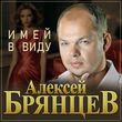 Алексей Брянцев - Имей В Виду