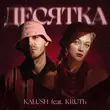 Kalush - Десятка (feat. Krutь)