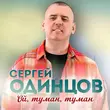 Сергей Одинцов - Ой, Туман, Туман