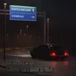 4K - Блики Катаного Лба (feat. Макси АК)