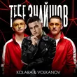 Kolaba - Тебе Знайшов (feat. Volkanov)