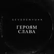 Severenyukk - Героям Слава