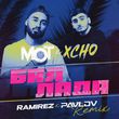 Xcho & Мот - Баллада (Ramirez & Pavlov Remix)