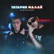 Rendow & Паша Proorok - Татарин Малай (Alex Rogov Remix)