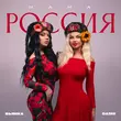 Dashi - Мама Россия (feat. Бьянка)