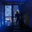 Мафик - Если Дома Не Ждёт Никто (feat. Денис Лирик)