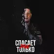 Drug - Вру Тебе (feat. Забытый Женя)