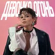 Tretiakova - Девочка Огонь (feat. Quattroteque)
